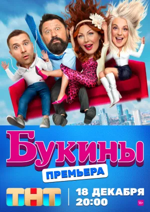 Постер сериала Букины - смотреть онлайн