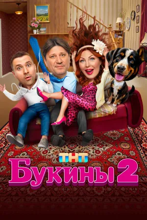 Букины 2 сезон постер