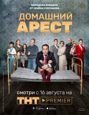 Постер сериала Домашний арест - смотреть онлайн