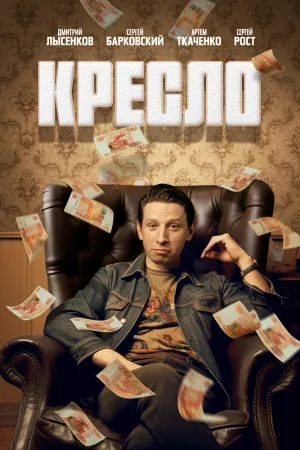 Постер сериала Кресло - смотреть онлайн
