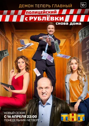 Полицейский с Рублевки 3 сезон постер