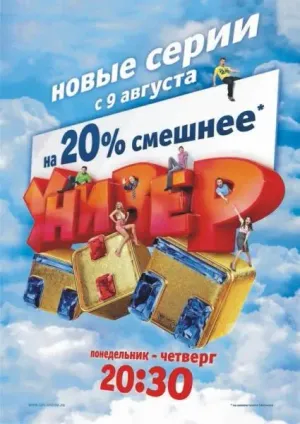 Универ 2 сезон постер