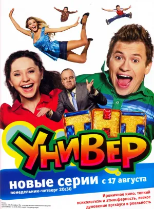 Универ 4 сезон постер
